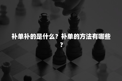 补单补的是什么？补单的方法有哪些？