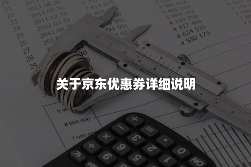 关于京东优惠券详细说明