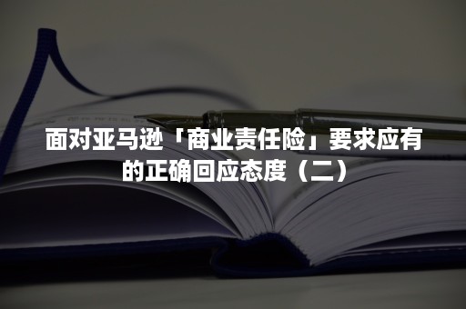 面对亚马逊「商业责任险」要求应有的正确回应态度（二）