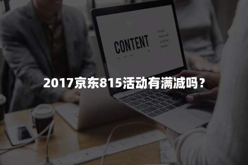 2017京东815活动有满减吗？