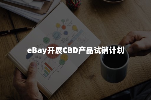 eBay开展CBD产品试销计划