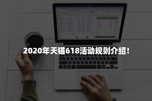 2020年天猫618活动规则介绍！