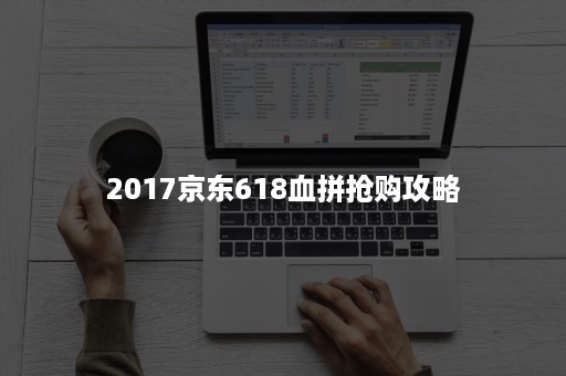 2017京东618血拼抢购攻略