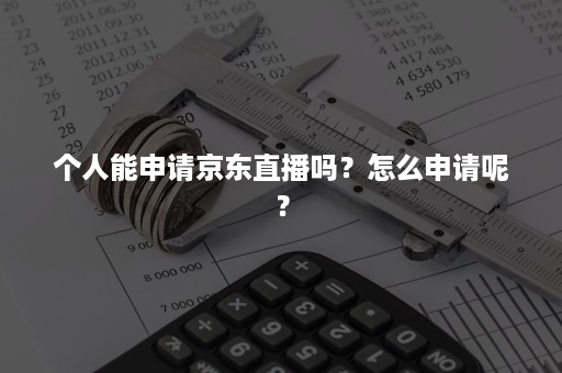 个人能申请京东直播吗？怎么申请呢？