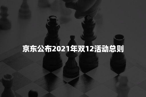 京东公布2021年双12活动总则