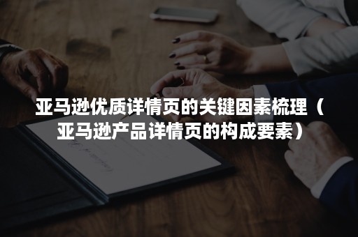 亚马逊优质详情页的关键因素梳理（亚马逊产品详情页的构成要素）