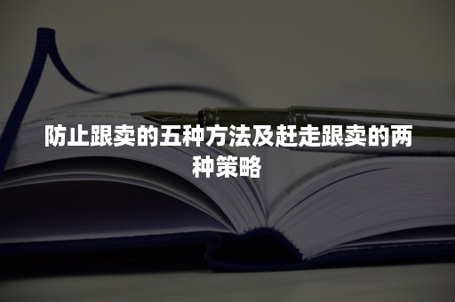 防止跟卖的五种方法及赶走跟卖的两种策略