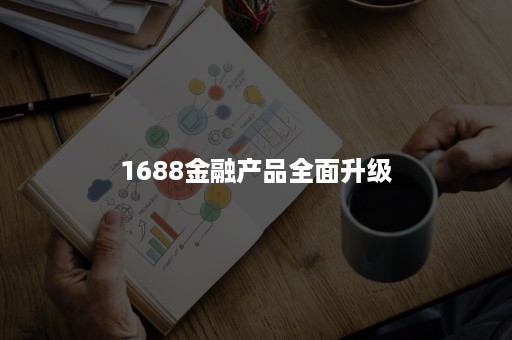 1688金融产品全面升级