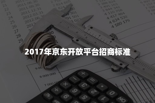 2017年京东开放平台招商标准