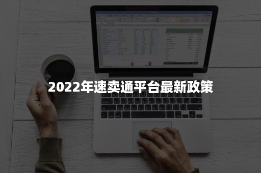 2022年速卖通平台最新政策