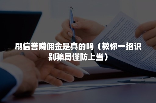 刷信誉赚佣金是真的吗（教你一招识别骗局谨防上当）