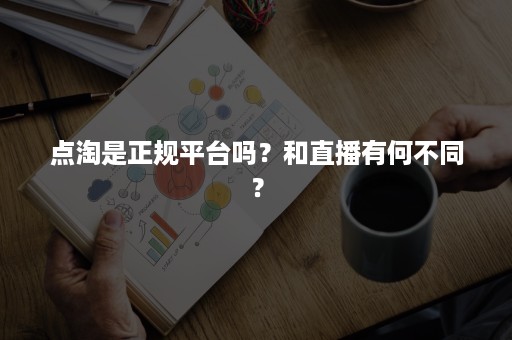 点淘是正规平台吗？和直播有何不同？