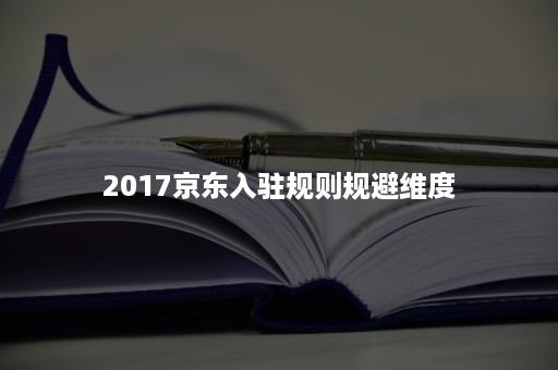 2017京东入驻规则规避维度