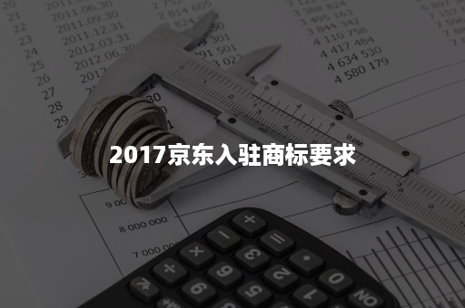 2017京东入驻商标要求