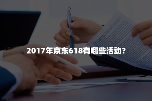 2017年京东618有哪些活动？