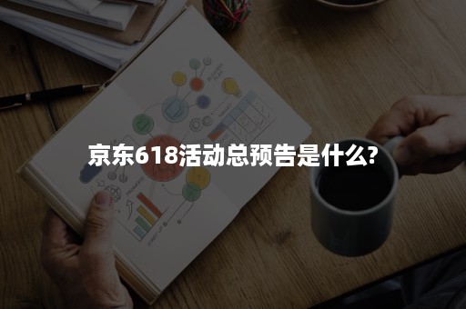 京东618活动总预告是什么?