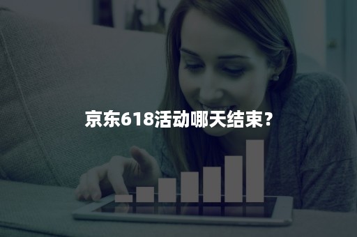 京东618活动哪天结束？