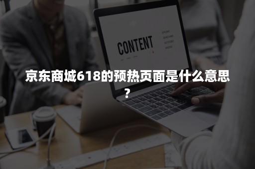 京东商城618的预热页面是什么意思?