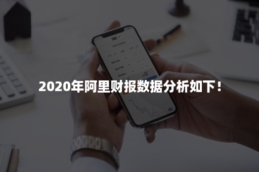 2020年阿里财报数据分析如下！