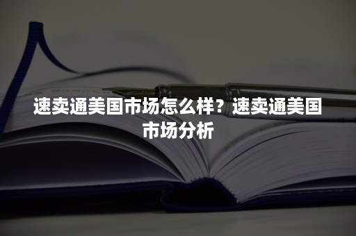 速卖通美国市场怎么样？速卖通美国市场分析