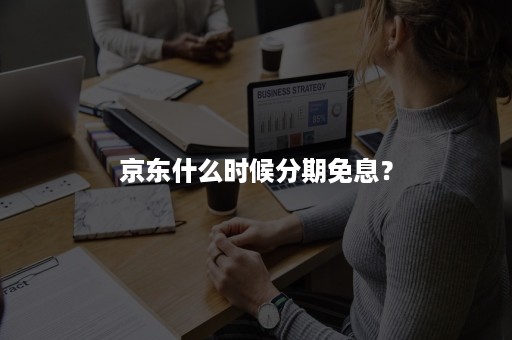 京东什么时候分期免息？