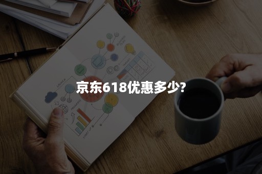 京东618优惠多少?