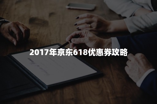 2017年京东618优惠券攻略