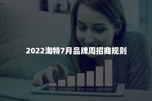 2022淘特7月品牌周招商规则