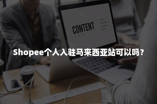 Shopee个人入驻马来西亚站可以吗？