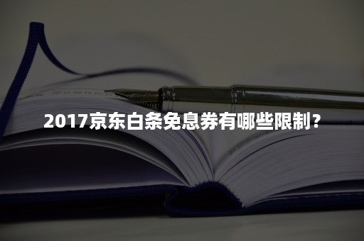 2017京东白条免息券有哪些限制？