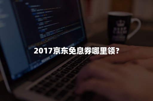 2017京东免息券哪里领？