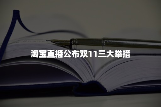 淘宝直播公布双11三大举措