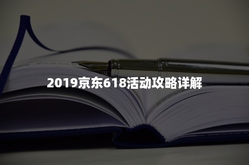 2019京东618活动攻略详解