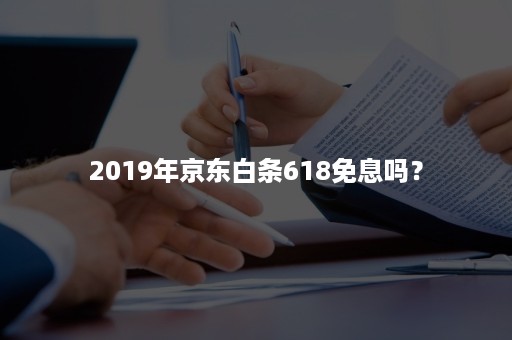 2019年京东白条618免息吗？