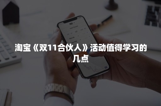 淘宝《双11合伙人》活动值得学习的几点