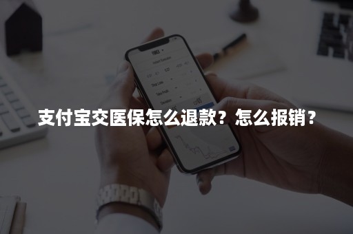 支付宝交医保怎么退款？怎么报销？