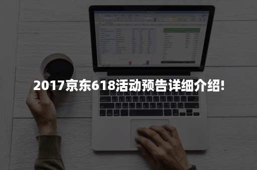 2017京东618活动预告详细介绍!