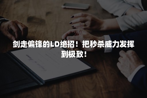 剑走偏锋的LD绝招！把秒杀威力发挥到极致！