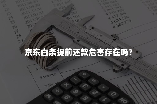 京东白条提前还款危害存在吗？