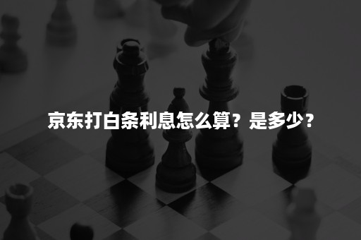 京东打白条利息怎么算？是多少？