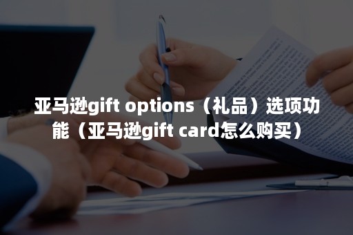 亚马逊gift options（礼品）选项功能（亚马逊gift card怎么购买）