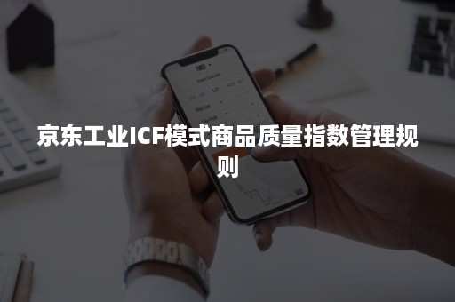 京东工业ICF模式商品质量指数管理规则