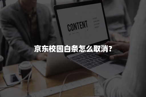 京东校园白条怎么取消？