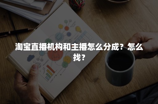 淘宝直播机构和主播怎么分成？怎么找？