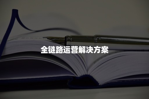 全链路运营解决方案