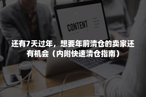 还有7天过年，想要年前清仓的卖家还有机会（内附快速清仓指南）