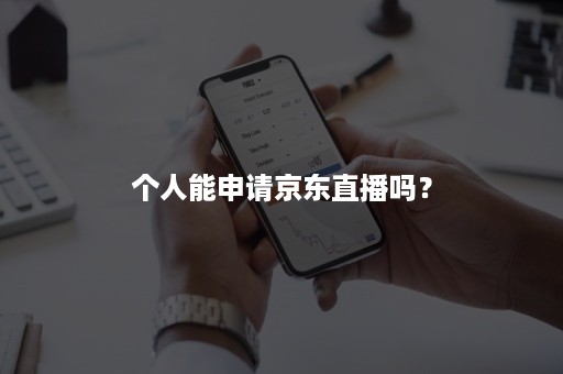 个人能申请京东直播吗？