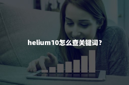 helium10怎么查关键词？