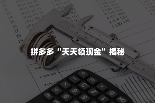 拼多多“天天领现金”揭秘