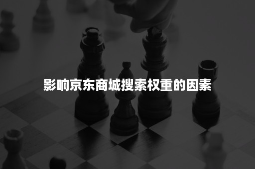 影响京东商城搜索权重的因素